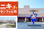 ニキ・ド・サンファル展が三重県総合文化センターにて開催します！