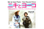 人気美術ブログ「青い日記帳」に、『ニキとヨーコ』が紹介されました