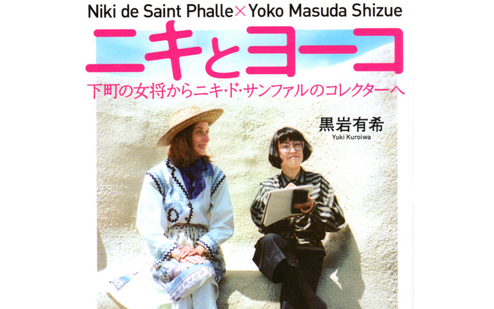 人気美術ブログ「青い日記帳」に、『ニキとヨーコ』が紹介されました